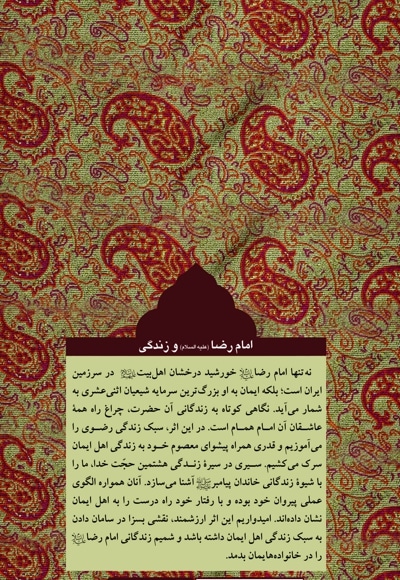 امام رضا (ع) و زندگی